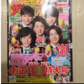 嵐 - 週刊 ザテレビジョン 2021年 1/1号の通販|ラクマ