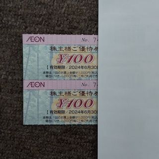 イオン(AEON)のイオン マックスバリュ株主優待券100円券×2枚=200円分(印刷物)