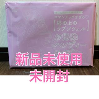 ⭐️新品未使用未開封⭐️ ゼクシィ2023年1月号付録 塔の上のラプンツェル(日用品/生活雑貨)