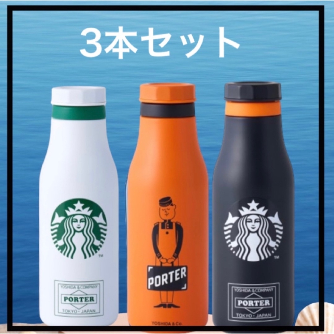 スターバックス ポーター PORTER ステンレスロゴボトル 3セット