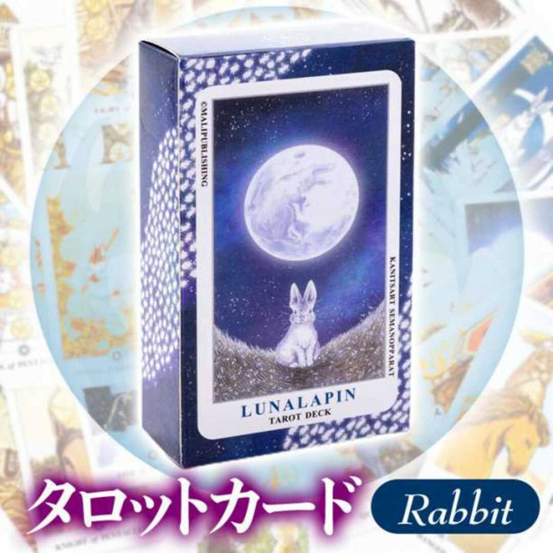 SALE／83%OFF】 タロットカード うさぎ 月 オラクル 占星術 ウサギ 兎 占い ルナラパン 入門 