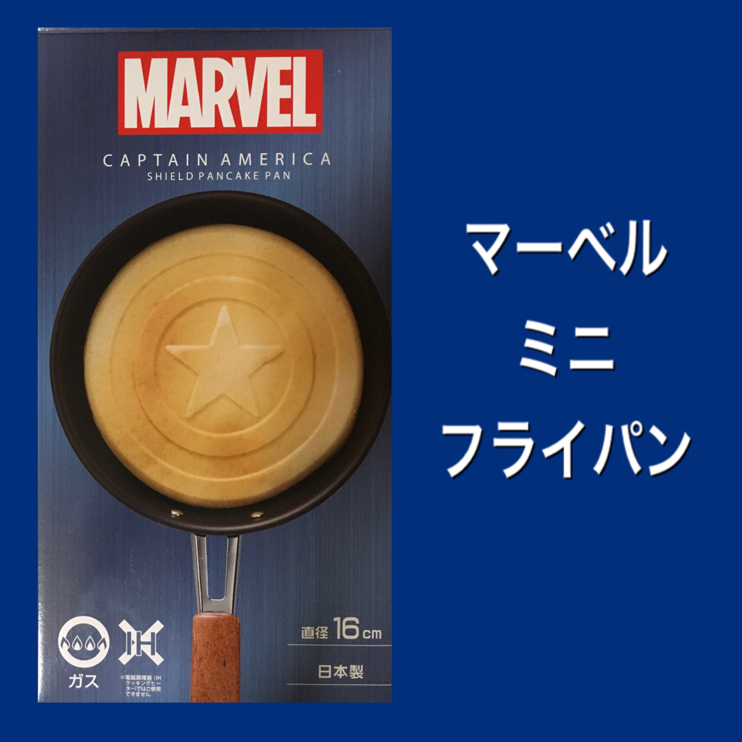 MARVEL(マーベル)のマーベル　MARVEL  パンケーキパン　　　　　　　　　ミニフライパン　日本製 エンタメ/ホビーのアニメグッズ(その他)の商品写真