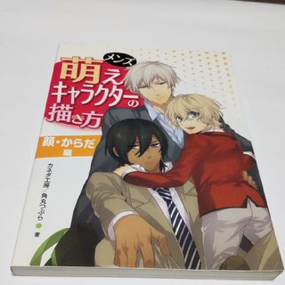 ホビージャパン(HobbyJAPAN)のメンズ萌えキャラクタ－の描き方 顔・からだ編(アート/エンタメ)