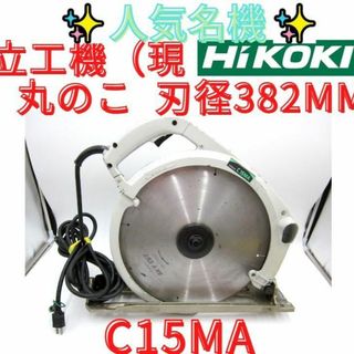 領収書可】ハイコーキ C15MA 丸のこ 刃径382mm アルミ製ベース