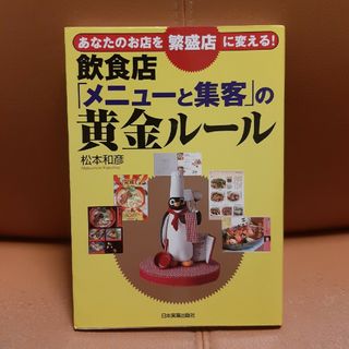 飲食店「メニュ－と集客」の黄金ル－ル あなたのお店を繁盛店に変える！(ビジネス/経済)