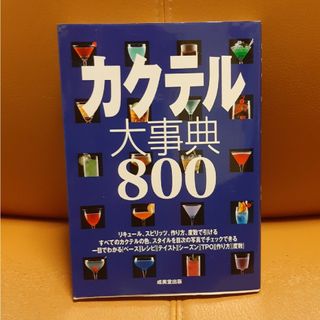 カクテル大事典８００(料理/グルメ)