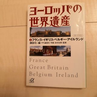 コウダンシャ(講談社)のヨ－ロッパの世界遺産 ２(地図/旅行ガイド)