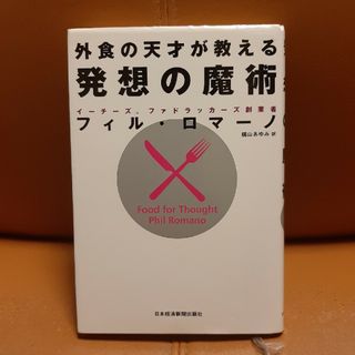 外食の天才が教える発想の魔術(ビジネス/経済)