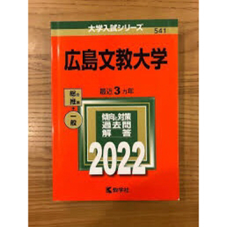 広島文教2022(語学/参考書)