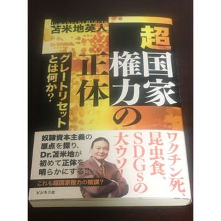 超国家権力の正体 グレートリセットとは何か？(文学/小説)