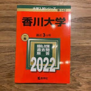 香川大学2022(語学/参考書)