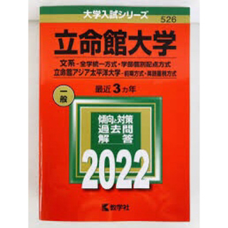立命館2022(語学/参考書)