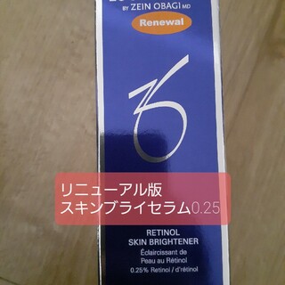 オバジ(Obagi)のゼオスキン　スキンブライセラム0.25(美容液)