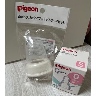 ピジョン(Pigeon)のPigeon スリムタイプ　キャップフードセット(哺乳ビン)