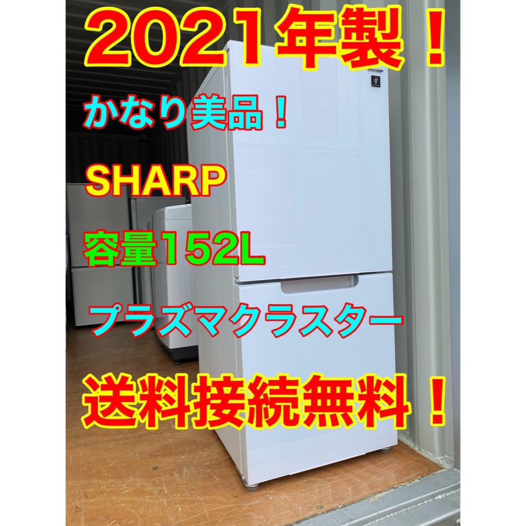 C5632★2021年製美品★シャープ冷蔵庫　右、左開きガラス一人暮らし　洗濯機