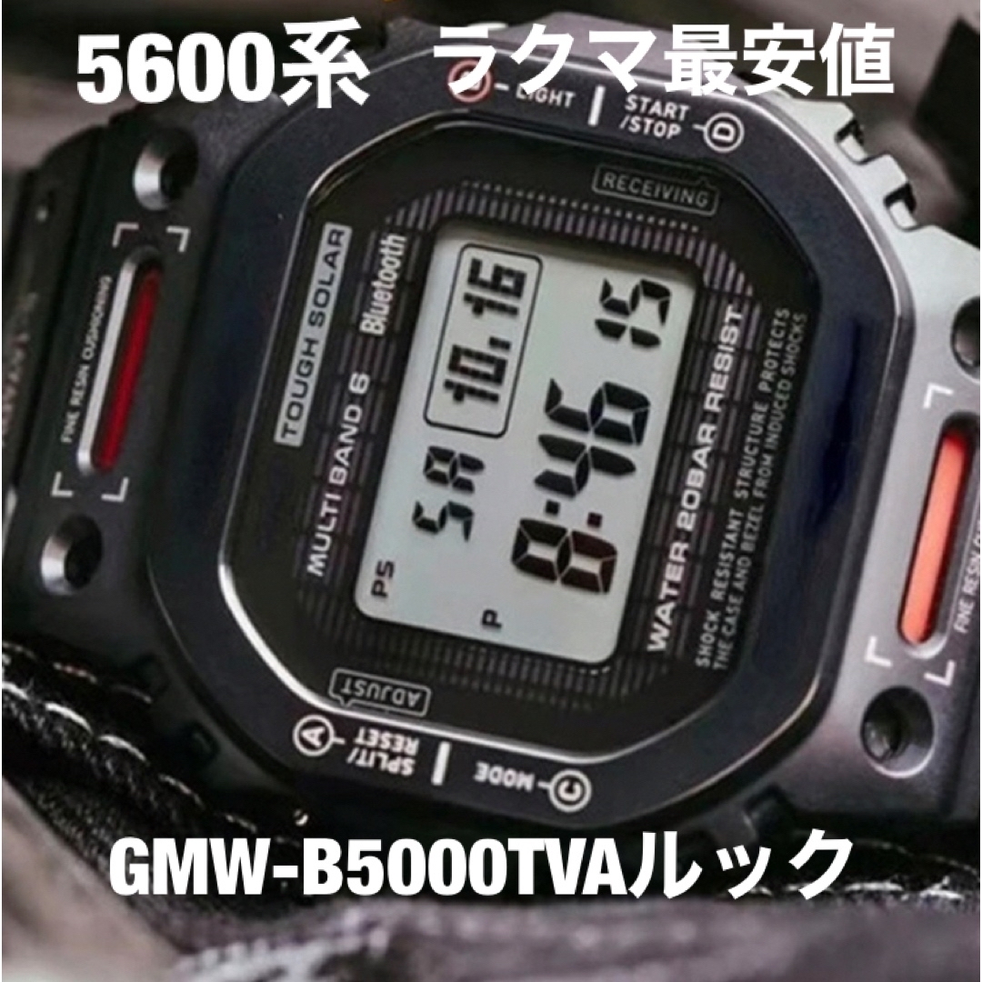 G-SHOCK 5600系GMW-B5000TVAステンルックパーツ