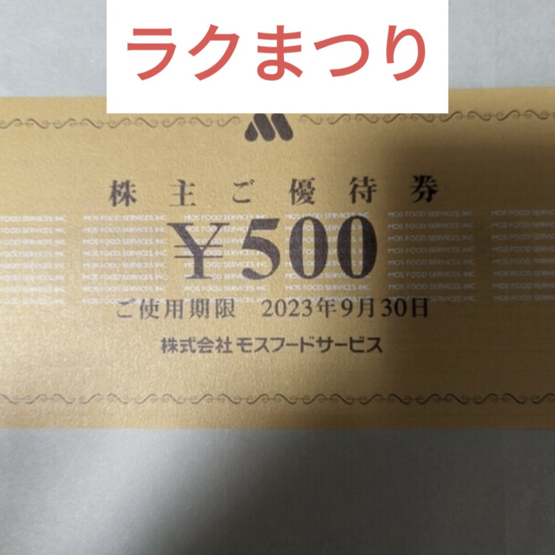 モスフードサービス 株主優待券　2000円 エンタメ/ホビーのトレーディングカード(その他)の商品写真