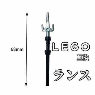 グングニル　LEGO互換　レゴ武器　ランス　槍　インテリア　北欧神話　夏休み(SF/ファンタジー/ホラー)