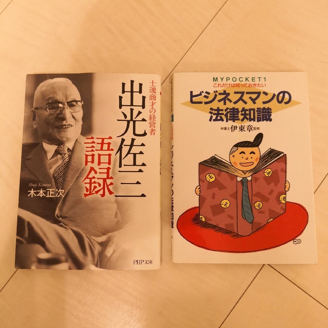 出光佐三語録 士魂商才の経営者、ビジネスマンの法律知識 エンタメ/ホビーの本(ビジネス/経済)の商品写真