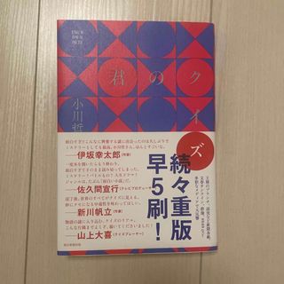 アサヒシンブンシュッパン(朝日新聞出版)の君のクイズ(文学/小説)