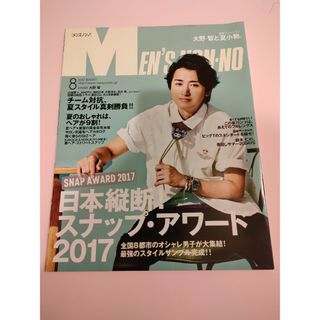 MEN'S NON・NO (メンズ ノンノ) 2017年 08月号(ファッション)