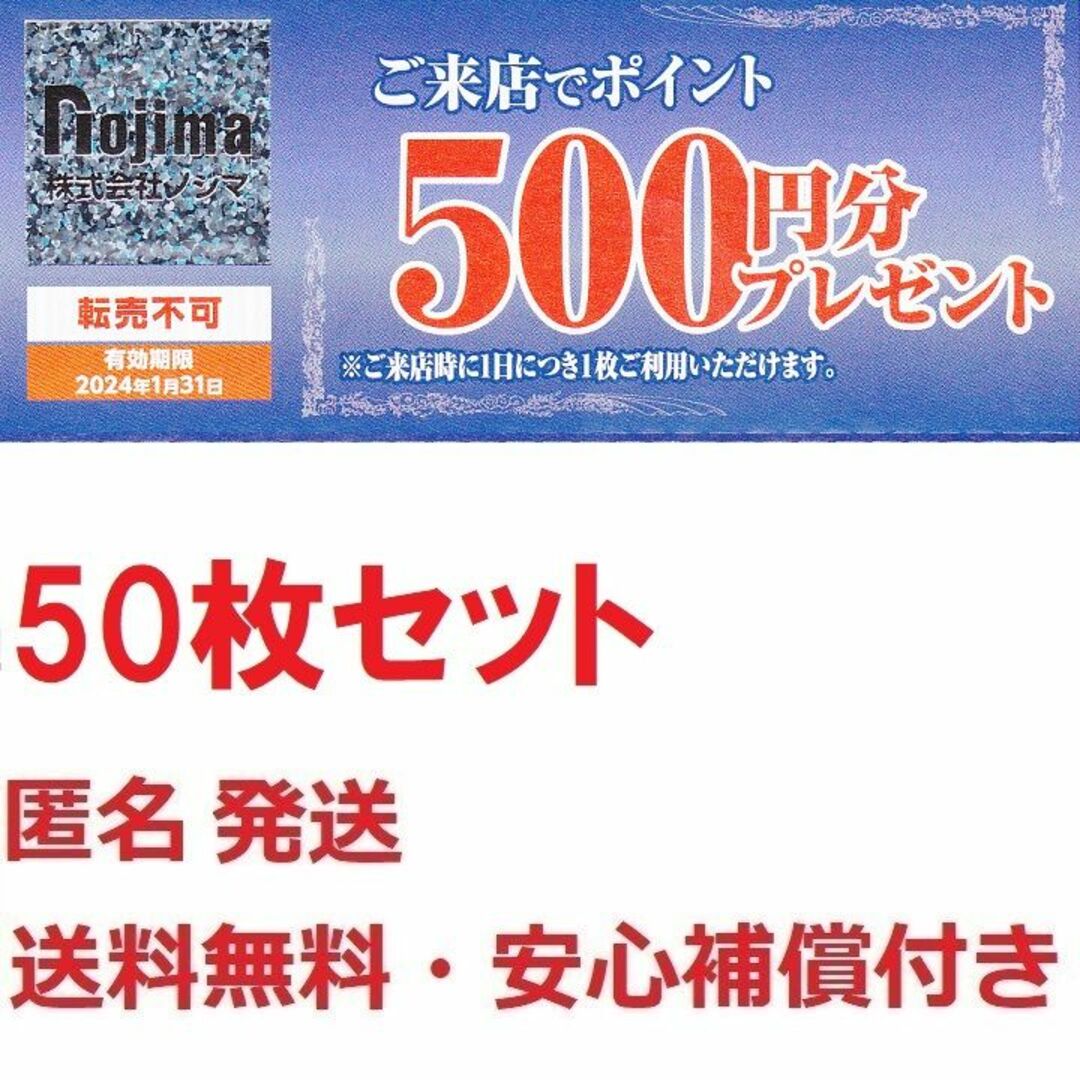 ノジマ株主優待ご来店ポイント500円券お得な50枚セット25000円分☆最終 ...