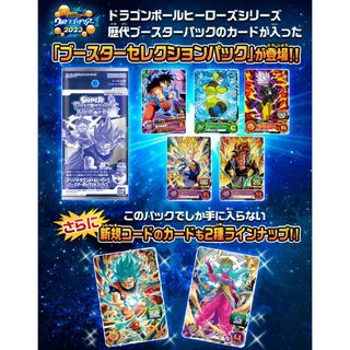 ドラゴンボール - ドラゴンボールヒーローズ ブースター セレクション