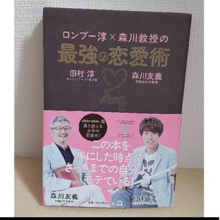 マガジンハウス(マガジンハウス)の【恋愛本】ロンブ－淳×森川教授の最強の恋愛術　初版本(ノンフィクション/教養)