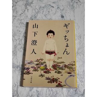 ギッちょん(文学/小説)