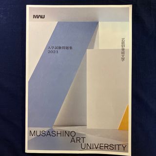 武蔵野美術大学　入学試験問題集　2021(アート/エンタメ)