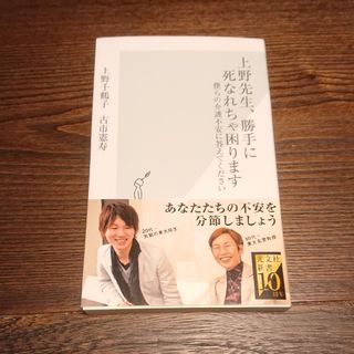 光文社新書「上野先生、勝手に死なれちゃ困ります 僕らの介護不安に答えてください」(人文/社会)