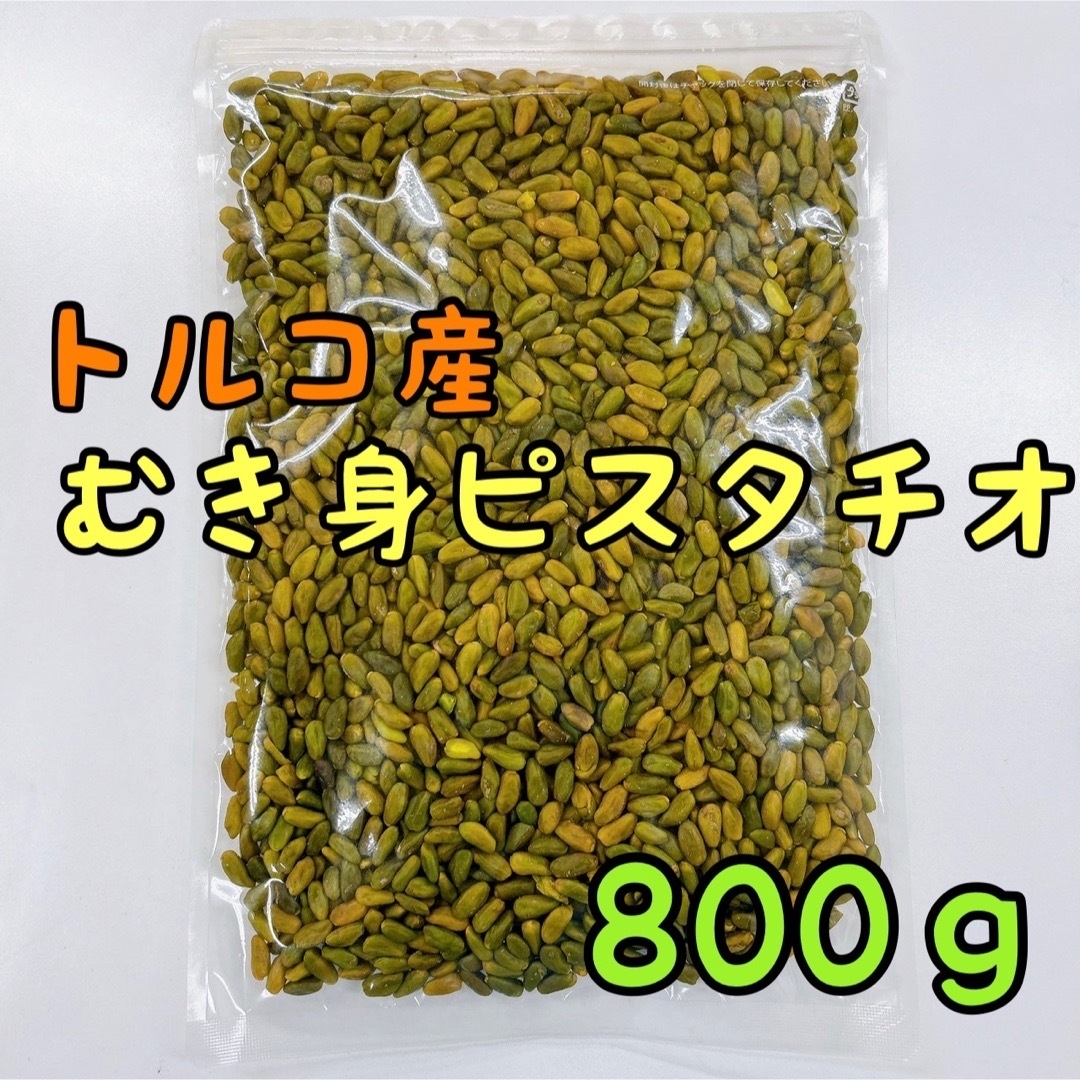 トルコ産むき身ピスタチオ×5袋 800ｇ 生 スーパーグリーン /ミックスナッツ 食品/飲料/酒の食品(菓子/デザート)の商品写真