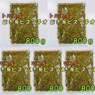 トルコ産むき身ピスタチオ×5袋 800ｇ 生 スーパーグリーン /ミックスナッツ(菓子/デザート)