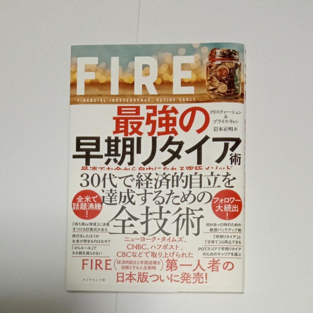 ＦＩＲＥ最強の早期リタイア術 最速でお金から自由になれる究極メソッド | フリマアプリ ラクマ