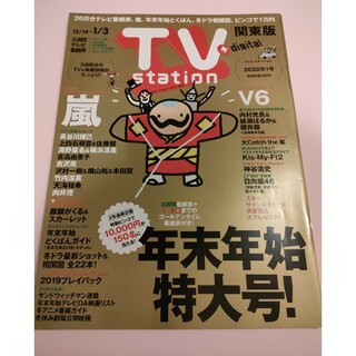 TV station (テレビステーション) 関東版 2019年 12/14号(音楽/芸能)