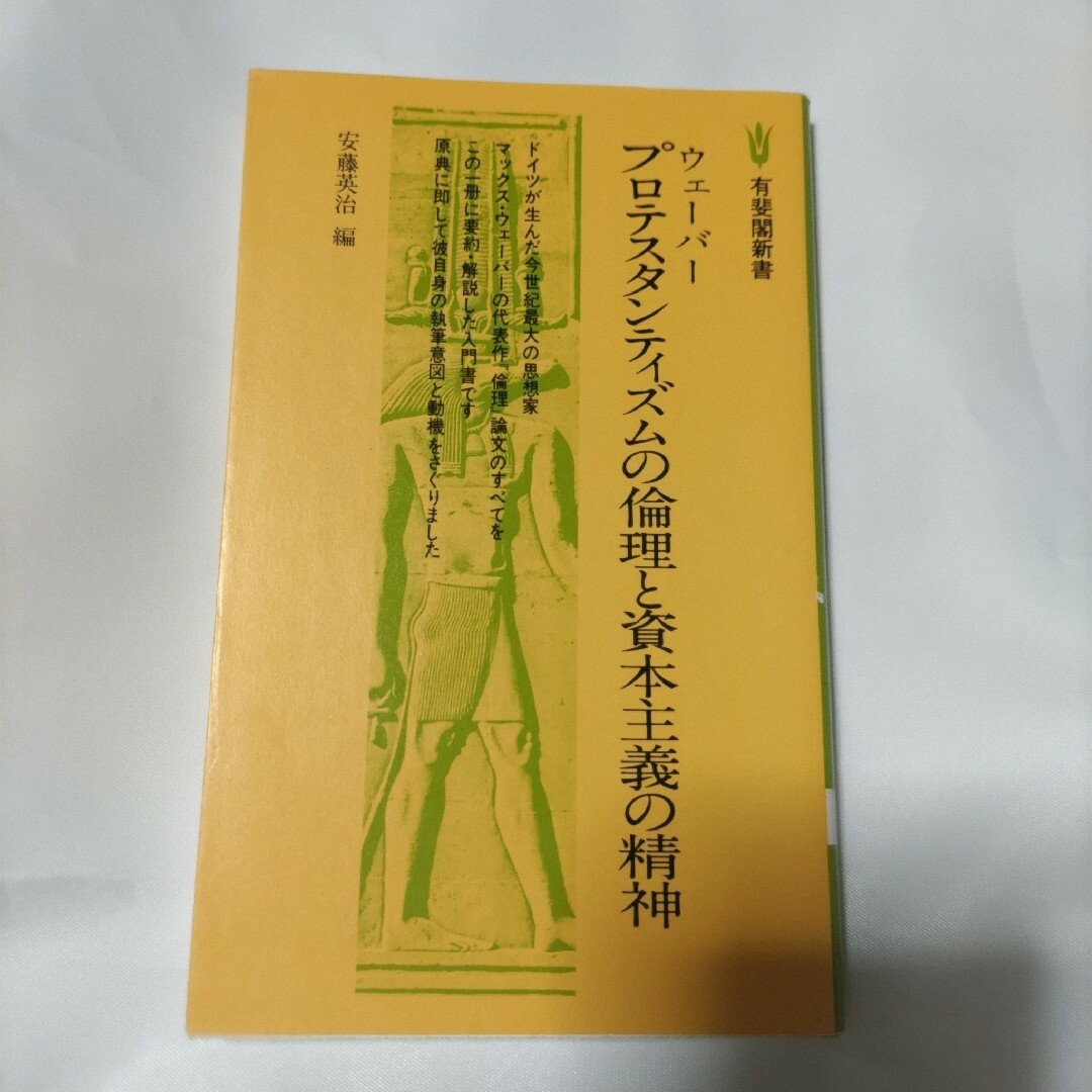 ウェ－バ－　プロテスタンティズムの倫理と資本主義の精神 エンタメ/ホビーの本(ビジネス/経済)の商品写真