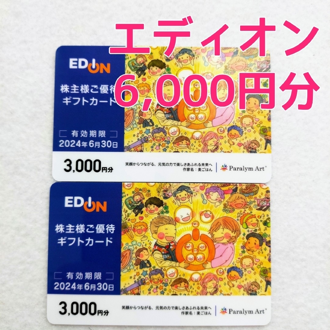 エディオン 株主優待 6000円分 送料無料