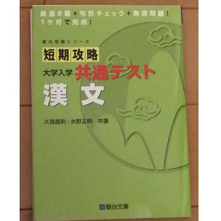 短期攻略大学入学共通テスト　漢文(語学/参考書)