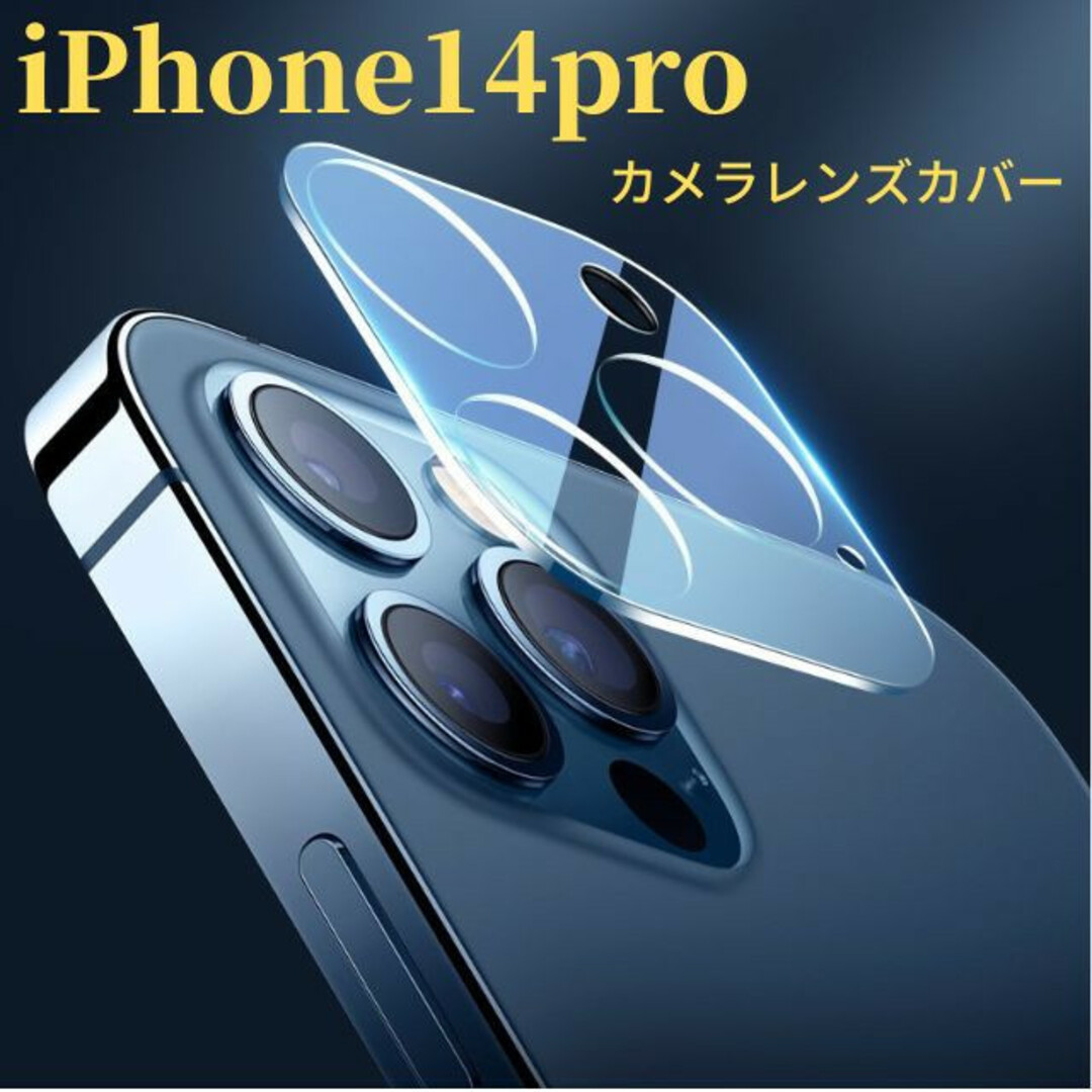 iPhone14pro   カメラレンズカバー　カメラレンズ保護ガラスフィルム