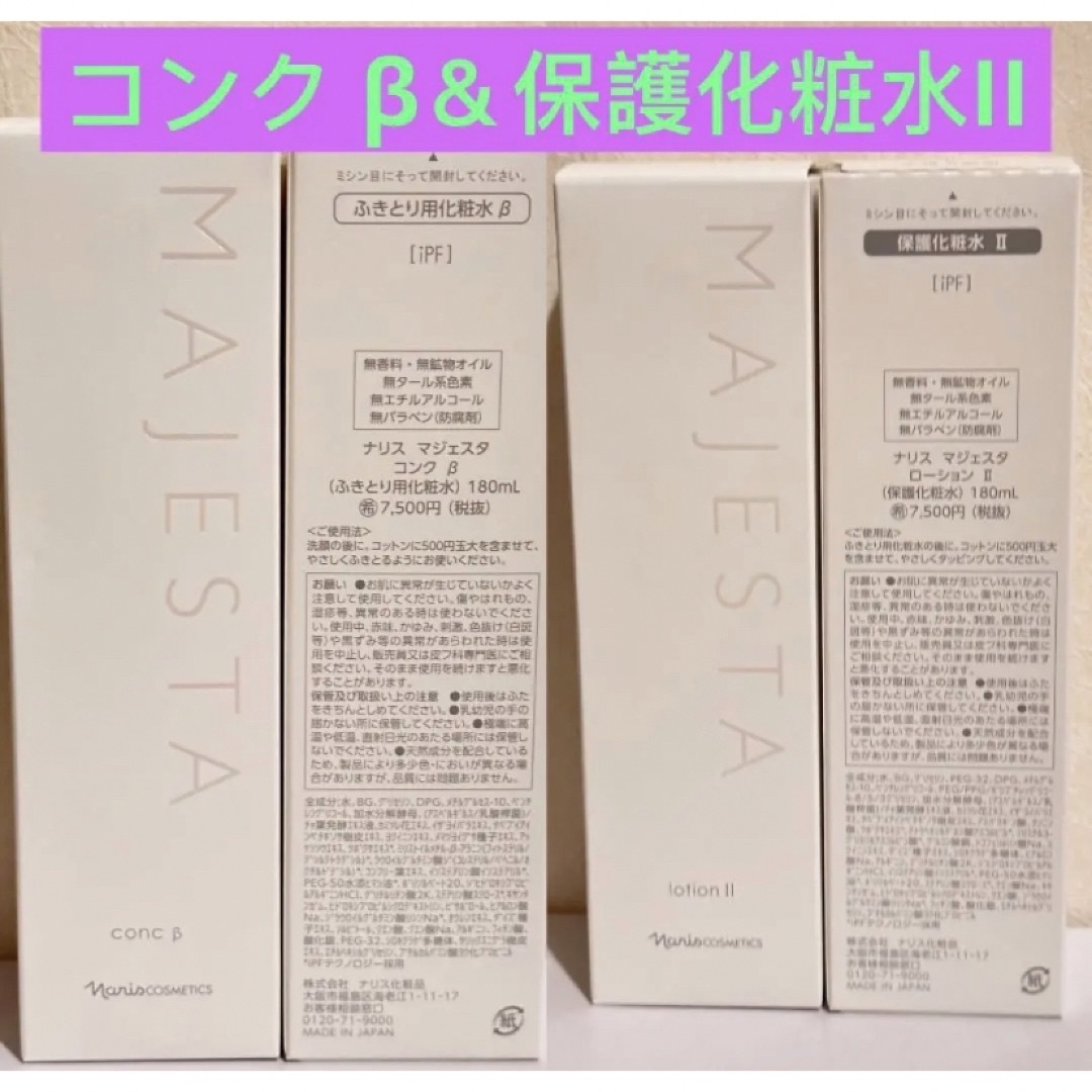 ⭐️ナリス化粧品⭐️ナリスマジェスタコンク βふきとり用化粧水&ローションII