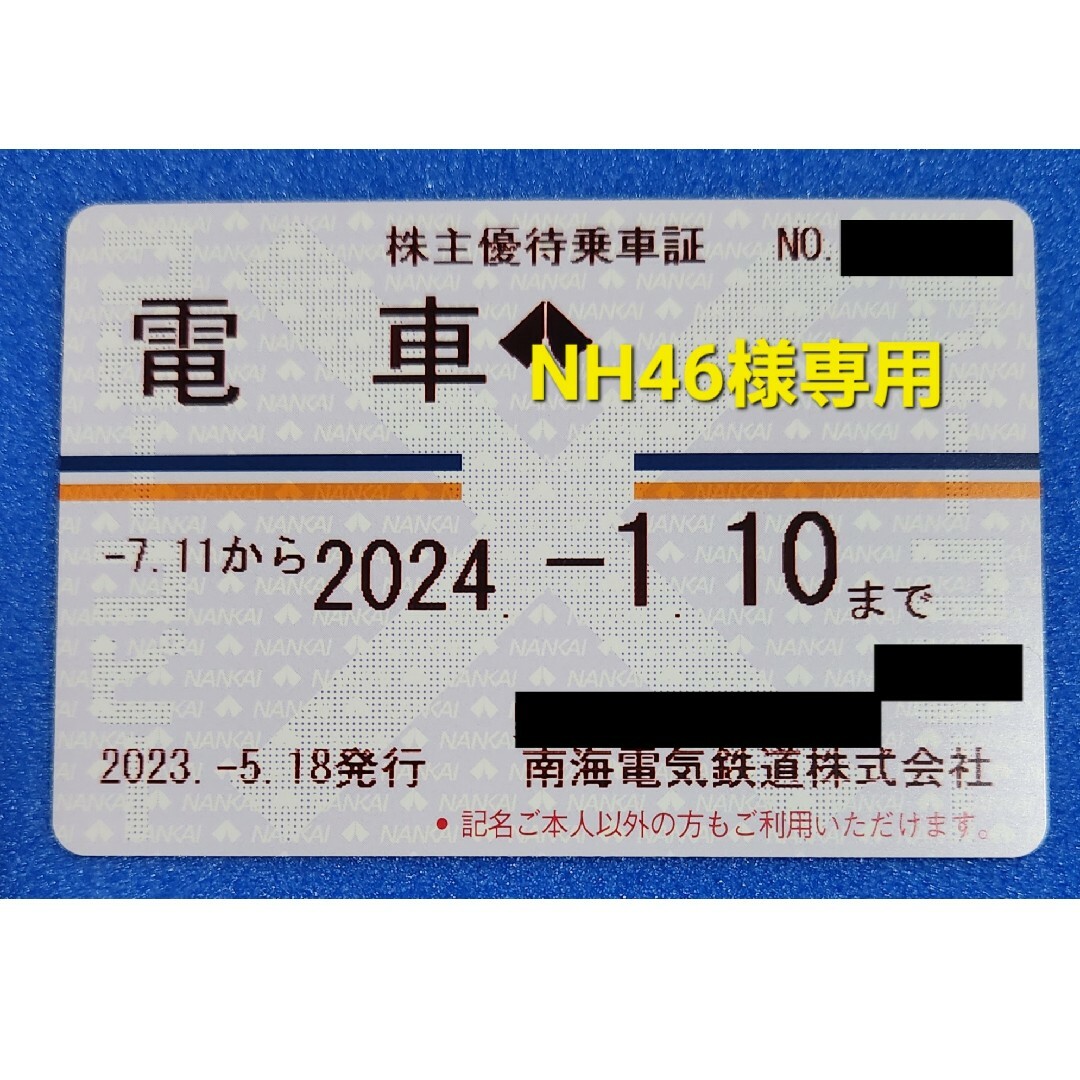 南海電気鉄道　株主優待乗車証