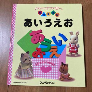 シルバニアファミリー(シルバニアファミリー)のシルバニアファミリー(絵本/児童書)