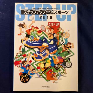 ステップアップ高校スポーツ ２０１９(その他)