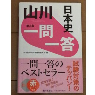 山川一問一答日本史 第３版(語学/参考書)