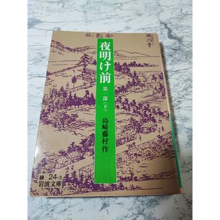 夜明け前　第一部　下(文学/小説)