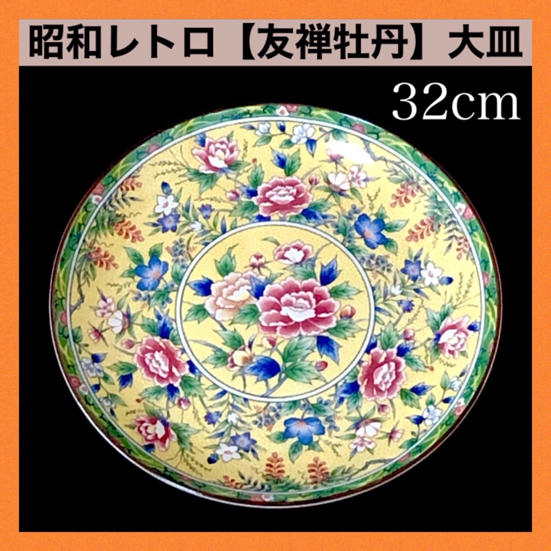＊【新品未使用】昭和レトロ 大皿 飾り皿 盛皿 牡丹 花 梅 縁起物 絵皿
