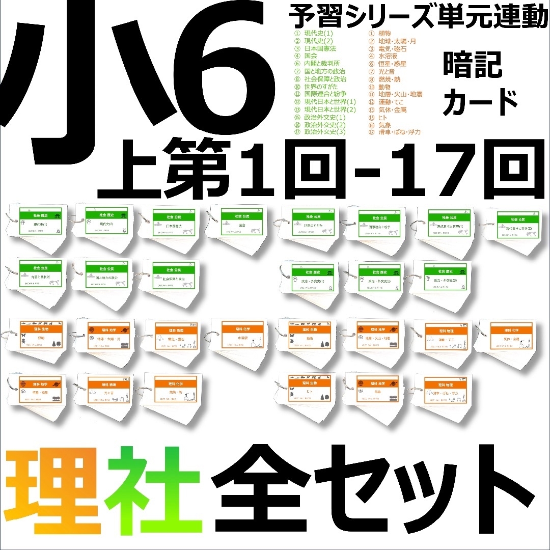 中学受験【6年上 社会・理科全セット1-17回】暗記カード 予習 中学受験【6年上 社会・理科全セット1-17回】暗記カード 予習