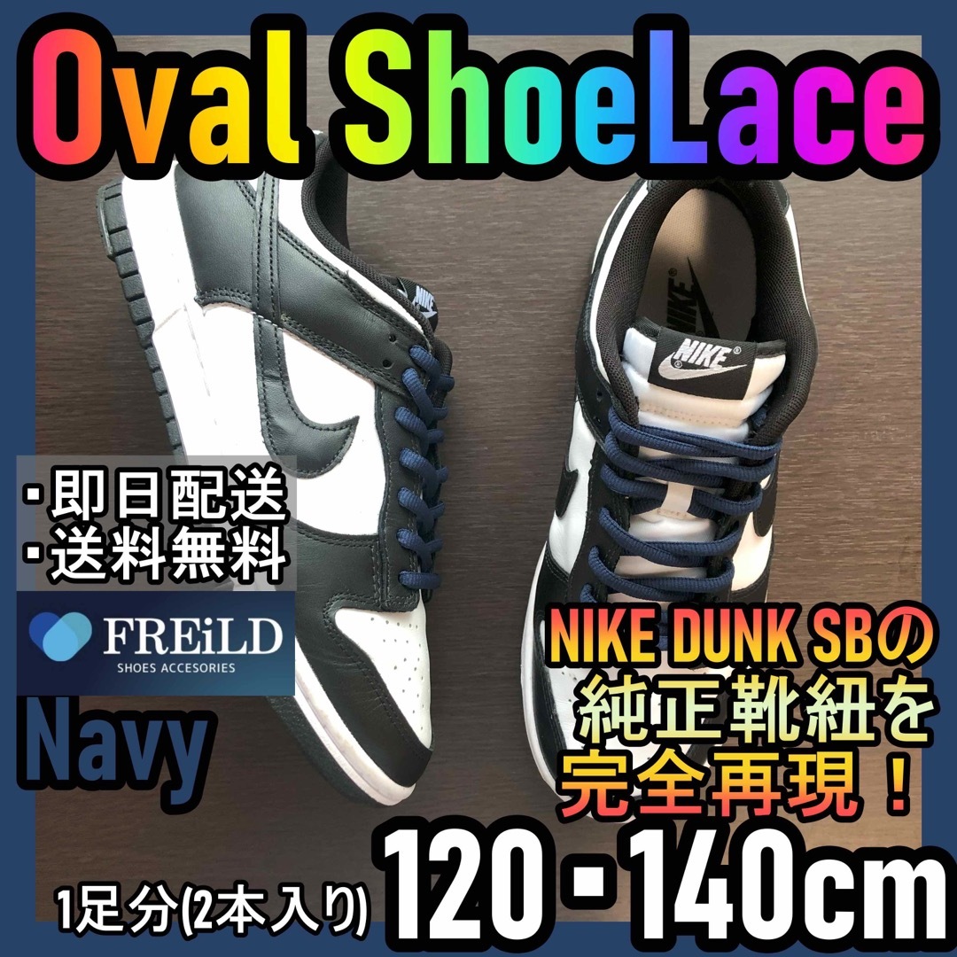 オーバルシューレース！ネイビー！専用袋付き！エアジョーダンダンクSB！NIKE メンズの靴/シューズ(スニーカー)の商品写真