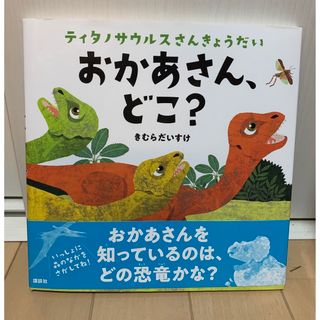 ティタノサウルスさんきょうだい　おかあさん、どこ？(絵本/児童書)