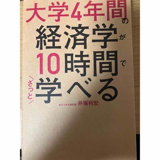 カドカワショテン(角川書店)の大学4年間の経済学が10時間でざっと学べる(ビジネス/経済)